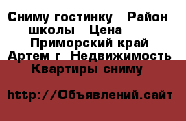 Сниму гостинку › Район ­ 19 школы › Цена ­ 12 000 - Приморский край, Артем г. Недвижимость » Квартиры сниму   